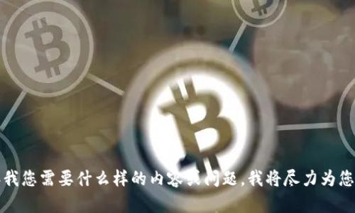 很抱歉，您提到的 