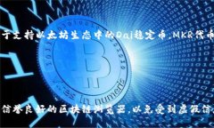 MKR（Maker）是一个去中心化