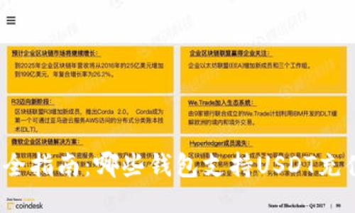 最全指南：哪些钱包支持USDT充值？