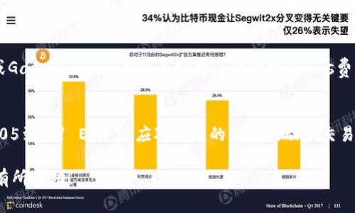 在进行Tokenim的相关操作时，所需预留的以太坊数量会因多个因素而异，包括交易费用（Gas Fees）、当前网络状态以及具体的操作类型。

### 1. 理解Gas费用
每次在以太坊网络上进行交易或智能合约的调用时，都会产生Gas费用。Gas费用的计算公式是：
   
   **费用 = Gas Price * Gas Limit**

- **Gas Price**：用户愿意为每个Gas单元支付的以太坊数量，通常以Gwei（1 ETH = 10^9 Gwei）为单位。
- **Gas Limit**：特定操作最大允许消耗的Gas数量，不同操作所需的Gas数量会有所不同。

### 2. 预留以太坊的建议
为了避免交易失败或中断，建议用户在进行Tokenim操作前，预留足够的以太坊以覆盖交易费用。以下是一些建议：

- **基础交易**：一般的以太坊转账操作，大约需要0.005到0.01 ETH作为Gas费用。
- **智能合约交互**：与复杂的合约（如Tokenim相关的操作）交互时，可能需要0.02到0.1 ETH，具体取决于当前网络状况和操作复杂度。

### 3. 当前网络状况
以太坊的Gas费用是动态变化的，可以使用以太坊区块链浏览器（如Etherscan）或Gas Tracker工具来实时了解当前的Gas费用情况。这些工具可以帮助你判断在特定时间进行交易的费用。

### 4. 结论
根据上述信息，为了确保Tokenim操作的顺利进行，建议用户在钱包中至少预留0.05到0.1 ETH，以应对可能的网络波动和交易费用需求。同时，保持对Gas费用的关注，使得在最佳时机进行交易，从而降低成本。

以上是对Tokenim操作需要预留以太坊数量的一些建议和说明，希望对你的操作有所帮助！