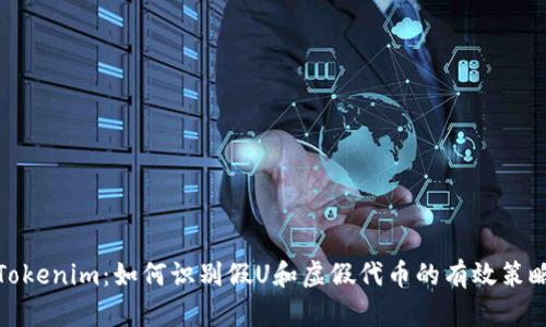 Tokenim：如何识别假U和虚假代币的有效策略