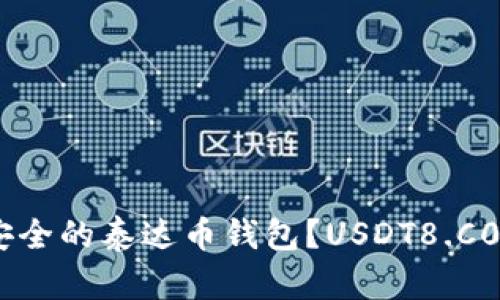 如何选择最安全的泰达币钱包？USDT8.C0M的优势分析