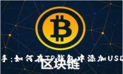 快速上手：如何在TP钱包中
