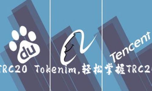 如何使用TRC20 Tokenim，轻松掌握TRC20转账技巧