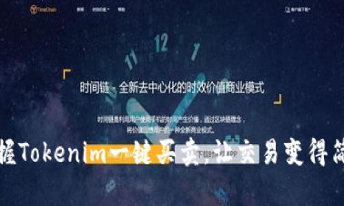 轻松掌握Tokenim一键买卖，让交易变得简单高效