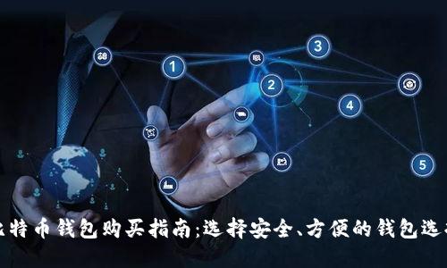 比特币钱包购买指南：选择安全、方便的钱包选择
