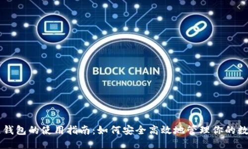 区块链钱包的使用指南：如何安全高效地管理你的数字资产
