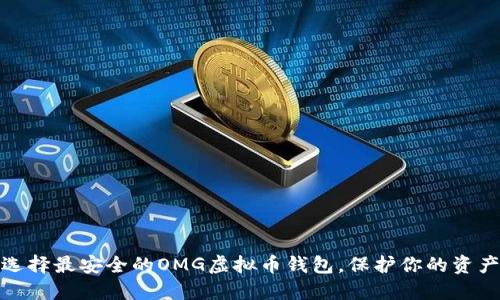如何选择最安全的OMG虚拟币钱包，保护你的资产安全