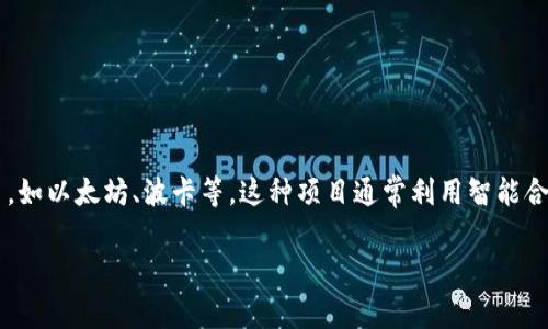 Tokenim 是基于区块链技术开发的项目，具体实现可能基于不同的区块链平台，如以太坊、波卡等。这种项目通常利用智能合约进行操作，以实现去中心化的功能和应用，如数字资产的交易、存储和管理等。

如果您有更具体的问题或者想了解Tokenim的某个方面，请提供更多信息！