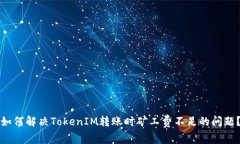 如何解决TokenIM转账时矿工