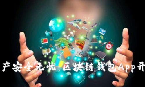 让您的数字资产安全无忧：区块链钱包App开发的全面指南