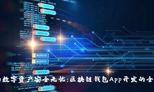 让您的数字资产安全无忧：区块链钱包App开发的全面指南