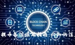 Tokenim钱包提币备注填写指