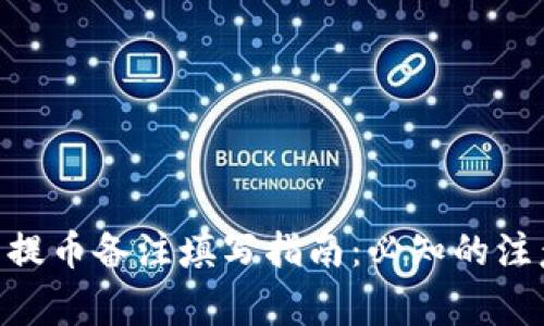 Tokenim钱包提币备注填写指南：必知的注意事项与区别