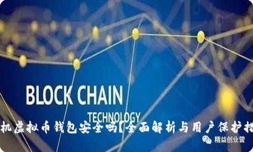 手机虚拟币钱包安全吗？全面解析与用户保护措施