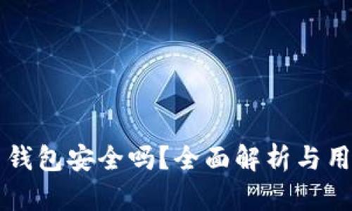 手机虚拟币钱包安全吗？全面解析与用户保护措施
