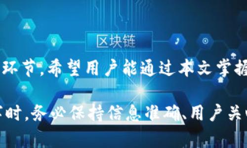 tiaoti如何轻松实现Tokenim跨链转账？/tiaoti
Tokenim, 跨链转账, 数字货币, 区块链/guanjianci

一、什么是跨链转账？
在区块链技术迅猛发展的今天，跨链转账作为一种新兴的转账方式，愈发受到用户的关注。跨链转账是指在不同区块链网络之间转移数字资产的操作。在过去，资产往往被锁定在某一特定区块链上，而跨链技术的出现使得资产可以在不同链上自由流动，从而实现更大的流动性与便捷性。

二、Tokenim简介
Tokenim是一个致力于提供高效和安全的跨链转账解决方案的平台，旨在简化用户的操作流程，降低交易成本。它不仅支持多种数字货币，还提供了快速度的转账体验，使用户能够无缝地在不同链上进行交易。

三、Tokenim跨链转账的优势
1. **多链支持**：Tokenim支持多种主要区块链，如Ethereum、Bitcoin、Tron等，用户可以随时灵活选择。
2. **低费用**：相较于传统的转账方式，Tokenim的跨链转账费用更低，适合大量交易的用户。
3. **高速度**：通过Tokenim平台，用户可以在分钟内完成跨链转账，极大地方便了资金的周转。

四、如何在Tokenim上进行跨链转账？
步骤一：首先，用户需要在Tokenim平台注册一个账号，完成身份验证和钱包的设置。仅需输入基本信息，即可顺利完成注册。

步骤二：登陆后用户可以在个人中心找到“跨链转账”功能，选择要转账的数字货币及其目标链。Tokenim会给出相应的转账提示，以确保用户了解每一步的操作内容。

步骤三：输入转账金额、接收方地址及其他必要信息，确认后即可进行转账。系统会自动计算手续费，并展示预计到账时间。

步骤四：确认转账信息无误后，提交申请。用户可以在转账记录中看到交易的实时进度，当资金成功到达目标链时，系统会向用户发送通知。

五、注意事项
在跨链转账过程中，用户需要特别注意以下几点：
1. **确认地址**：务必确认接收方地址的准确性，错误的地址可能导致不可逆转的损失。
2. **资金安全**：建议用户使用强密码保护自己的Tokenim账号，同时开启双重验证，以提升安全性。
3. **了解手续费**：不同数字资产的手续费不同，用户在转账前应提前了解。

六、总结
Tokenim的跨链转账服务为用户提供了便捷、高效的资产转移方式。随着区块链技术的发展，跨链转账将成为日常交易中的重要环节。希望用户能通过本文掌握Tokenim跨链转账的相关信息，轻松进行数字资产的转移与管理。

后续将围绕以上具体内容展开详细论述，最大限度地体现区块链与数字货币使用场景中的动态性与复杂性。请注意，在撰写文字时，务必保持信息准确、用户关心点突出，以增强用户体验。