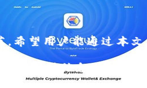 tiaoti如何轻松实现Tokenim跨链转账？/tiaoti
Tokenim, 跨链转账, 数字货币, 区块链/guanjianci

一、什么是跨链转账？
在区块链技术迅猛发展的今天，跨链转账作为一种新兴的转账方式，愈发受到用户的关注。跨链转账是指在不同区块链网络之间转移数字资产的操作。在过去，资产往往被锁定在某一特定区块链上，而跨链技术的出现使得资产可以在不同链上自由流动，从而实现更大的流动性与便捷性。

二、Tokenim简介
Tokenim是一个致力于提供高效和安全的跨链转账解决方案的平台，旨在简化用户的操作流程，降低交易成本。它不仅支持多种数字货币，还提供了快速度的转账体验，使用户能够无缝地在不同链上进行交易。

三、Tokenim跨链转账的优势
1. **多链支持**：Tokenim支持多种主要区块链，如Ethereum、Bitcoin、Tron等，用户可以随时灵活选择。
2. **低费用**：相较于传统的转账方式，Tokenim的跨链转账费用更低，适合大量交易的用户。
3. **高速度**：通过Tokenim平台，用户可以在分钟内完成跨链转账，极大地方便了资金的周转。

四、如何在Tokenim上进行跨链转账？
步骤一：首先，用户需要在Tokenim平台注册一个账号，完成身份验证和钱包的设置。仅需输入基本信息，即可顺利完成注册。

步骤二：登陆后用户可以在个人中心找到“跨链转账”功能，选择要转账的数字货币及其目标链。Tokenim会给出相应的转账提示，以确保用户了解每一步的操作内容。

步骤三：输入转账金额、接收方地址及其他必要信息，确认后即可进行转账。系统会自动计算手续费，并展示预计到账时间。

步骤四：确认转账信息无误后，提交申请。用户可以在转账记录中看到交易的实时进度，当资金成功到达目标链时，系统会向用户发送通知。

五、注意事项
在跨链转账过程中，用户需要特别注意以下几点：
1. **确认地址**：务必确认接收方地址的准确性，错误的地址可能导致不可逆转的损失。
2. **资金安全**：建议用户使用强密码保护自己的Tokenim账号，同时开启双重验证，以提升安全性。
3. **了解手续费**：不同数字资产的手续费不同，用户在转账前应提前了解。

六、总结
Tokenim的跨链转账服务为用户提供了便捷、高效的资产转移方式。随着区块链技术的发展，跨链转账将成为日常交易中的重要环节。希望用户能通过本文掌握Tokenim跨链转账的相关信息，轻松进行数字资产的转移与管理。

后续将围绕以上具体内容展开详细论述，最大限度地体现区块链与数字货币使用场景中的动态性与复杂性。请注意，在撰写文字时，务必保持信息准确、用户关心点突出，以增强用户体验。