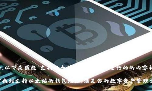 好的，以下是围绕“支持以太坊的钱包地址”进行的的内容构建。

如何找到支持以太坊的钱包地址，满足你的数字资产管理需求
