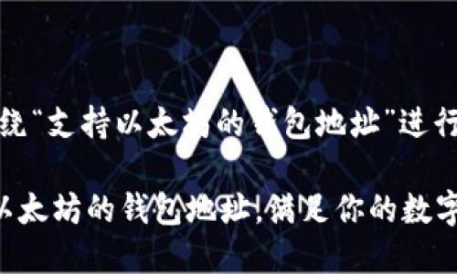 好的，以下是围绕“支持以太坊的钱包地址”进行的的内容构建。

如何找到支持以太坊的钱包地址，满足你的数字资产管理需求