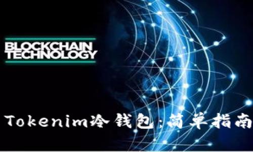 如何下载和使用Tokenim冷钱包：简单指南与用户痛点解决