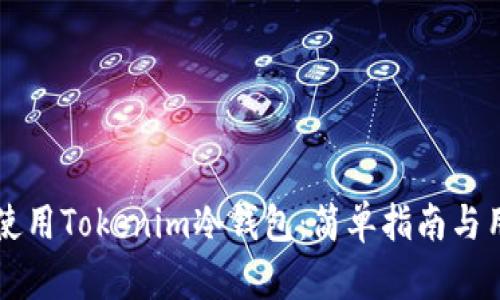 如何下载和使用Tokenim冷钱包：简单指南与用户痛点解决
