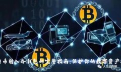 比特币转入冷钱包的完整