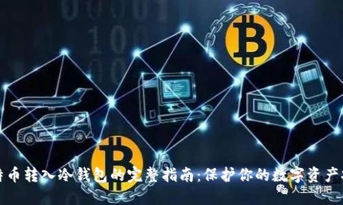 比特币转入冷钱包的完整指南：保护你的数字资产安全