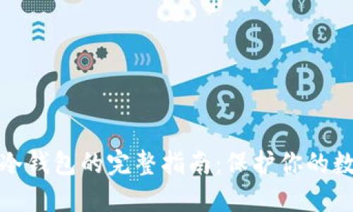 比特币转入冷钱包的完整指南：保护你的数字资产安全