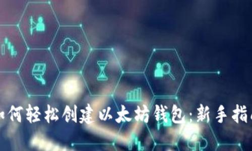 如何轻松创建以太坊钱包：新手指南