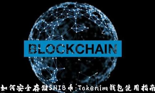 
如何安全存储SHIB币：Tokenim钱包使用指南