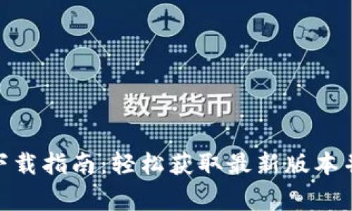 Tokenim 2.0下载指南：轻松获取最新版本并解决常见问题