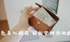 USDT钱包导入指南：轻松管