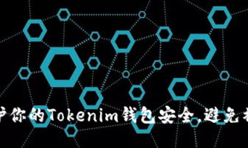 如何保护你的Tokenim钱包安全，避免被盗风险