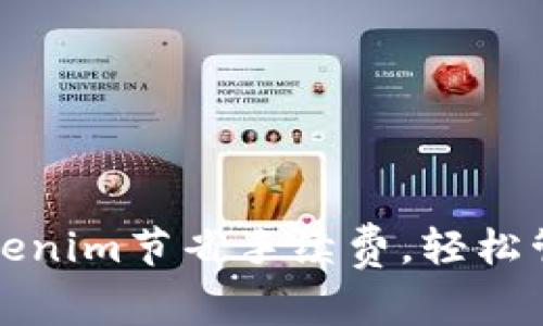 如何通过Tokenim节省手续费，轻松管理数字资产