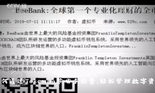 如何通过Tokenim节省手续费，轻松管理数字资产