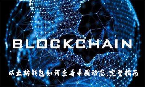 以太坊钱包如何查看币圈动态：完整指南