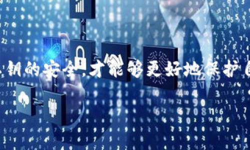 tokenim私钥是指在区块链和加密货币领域中，用于保护和管理你在Tokenim平台或其他相关平台上所拥有的数字资产的一种安全凭证。私钥是一串复杂的字母和数字组合，只有持有者知道，直接关联到特定的数字钱包或账户，能够用于签署交易和访问资产。

### tokenim私钥的意义

1. **安全性**：私钥的作用至关重要，违反安全性可能导致数字资产被盗。因此，持有者必须妥善保管自己的私钥，确保不被他人获取。
  
2. **资产控制**：只有持有私钥的人才能对与之关联的账户或钱包进行操作，比如发送或接收资产。因此，私钥是数字资产的真正控制权的证明。

3. **加密技术**：私钥的使用依赖于公钥加密技术，公钥是公开的，而私钥则是保密的，二者结合确保了交易的安全性和可靠性。

### 如何安全管理tokenim私钥

对于Tokenim用户来说，私钥的安全管理至关重要。以下是一些建议：

- **备份私钥**：定期对私钥进行备份，以防数据丢失。可以将私钥记录在安全的纸张上，或者使用密码管理器进行加密保存。
  
- **使用冷钱包**：冷钱包是与互联网断开的存储设备，大大降低了资产被盗的风险。可以将大量资产存放于冷钱包中，减少在线钱包中的资金。

- **定期更新**：如果怀疑私钥可能被泄露，应该立即更新私钥并更改相关的账户密码。

### 遇到的问题及解决方案

在使用tokenim私钥的过程中，用户可能遇到各种问题，比如私钥丢失、被盗等。以下提供一些常见问题及解决方案：

1. **私钥丢失**：如果私钥丢失且没有备份，将无法访问相应的资产。这时，可以尝试查看是否有自动备份功能。

2. **私钥被盗**：一旦发现私钥被盗，应立即转移资产到新的钱包并更新安全措施。

3. **误操作**：在使用私钥进行操作时，用户可能会误操作导致资产损失。可以通过测试小额交易来避免大额交易错误。

### 未来展望

随着区块链技术的发展，对私钥的管理和安全问题也将得到更多关注。在未来，可能会有更多创新的技术来帮助用户管理私钥，如多重签名技术、生物识别技术等。

### 总结

tokenim私钥在数字资产的管理中具有极其重要的作用，用户需要提高对私钥的重视程度，采取有效的措施确保私钥的安全，才能够更好地保护自己的资产。

希望以上内容能够帮助你更好地理解tokenim私钥的含义及其管理的重要性。如果还有其他问题，欢迎随时询问！
