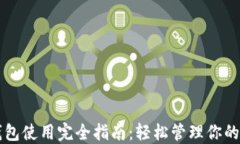 以太坊钱包使用完全指南