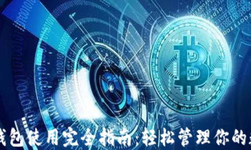 
以太坊钱包使用完全指南：轻松管理你的数字资产