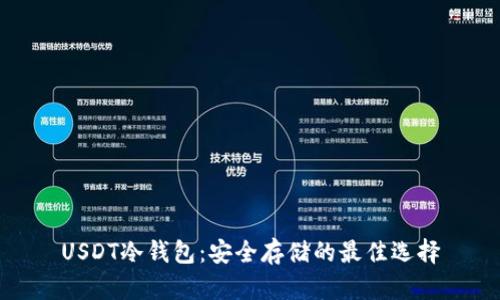 USDT冷钱包：安全存储的最佳选择