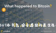 USDT冷钱包：安全存储的最