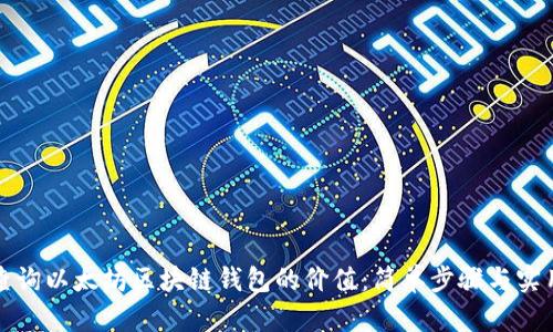 如何查询以太坊区块链钱包的价值：简单步骤与实用工具