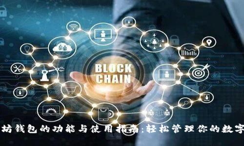 以太坊钱包的功能与使用指南：轻松管理你的数字资产