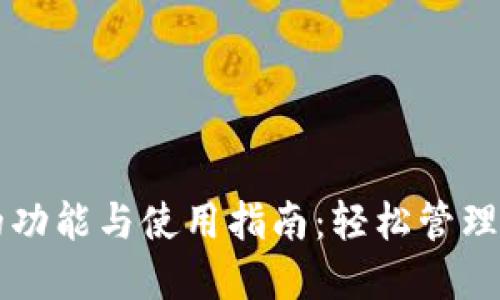 以太坊钱包的功能与使用指南：轻松管理你的数字资产