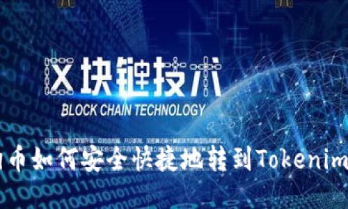 狗狗币如何安全快捷地转到Tokenim平台