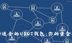 如何选择适合的USDT钱包：