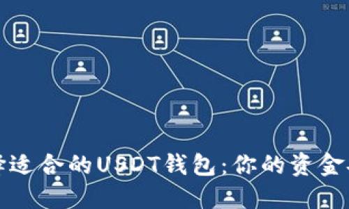 如何选择适合的USDT钱包：你的资金安全无忧