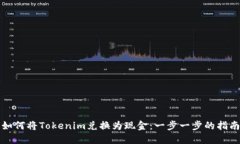 如何将Tokenim兑换为现金：