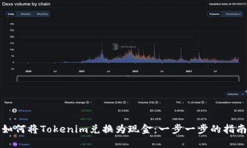 如何将Tokenim兑换为现金：一步一步的指南